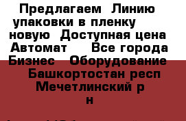 Предлагаем  Линию  упаковки в пленку AU-9, новую. Доступная цена. Автомат.  - Все города Бизнес » Оборудование   . Башкортостан респ.,Мечетлинский р-н